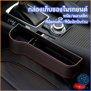 Tmala ที่เก็บของข้างเบาะรถยนต์ ที่วางแก้วน้ำ หรือขวดในรถยนต์  car storage box