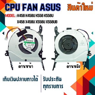 พัดลม  : CPU FAN ASUS Notebook สำหรับรุ่น Vivobook K456 K456U K556 K556U X456 X456U X556U X556UB