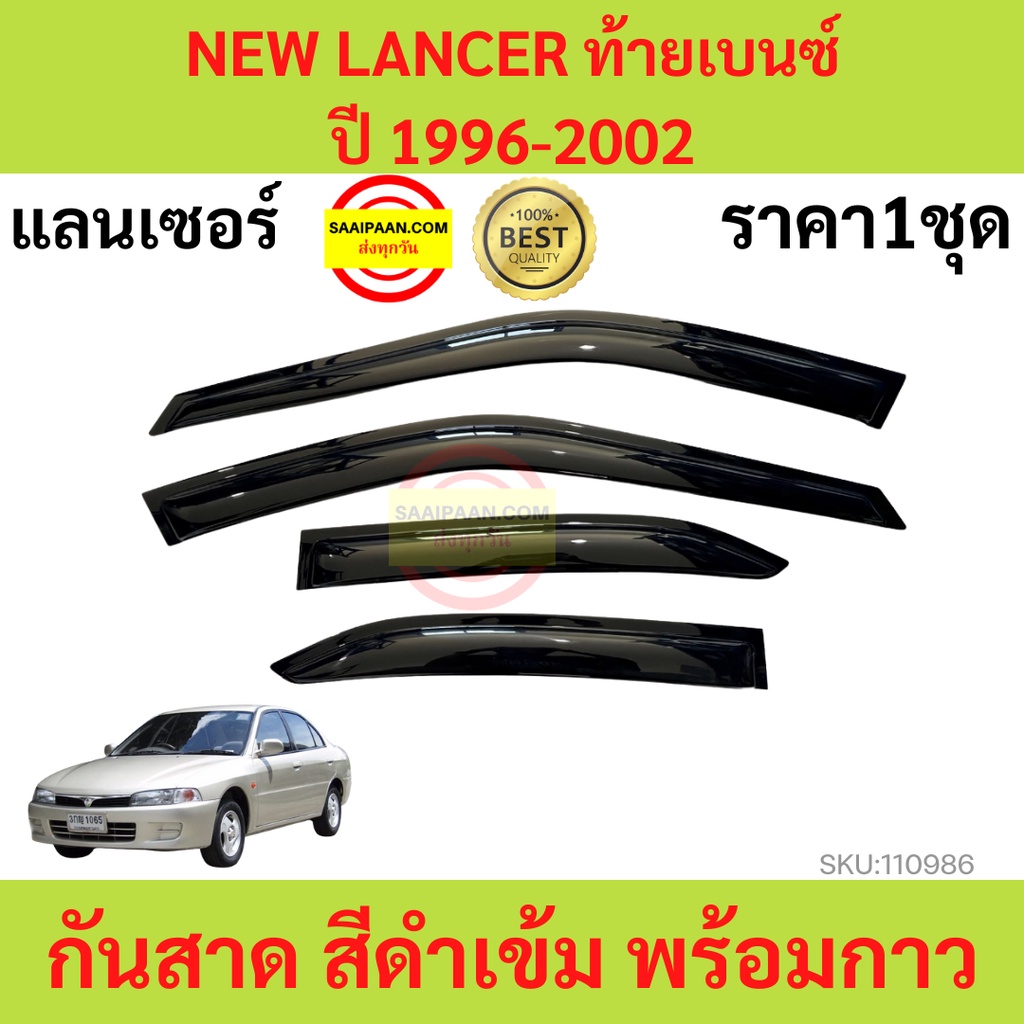 กันสาด NEW LANCER ท้ายเบนซ์  ปี 1996-2002 MITSUBISHI แลนเซอร์  พร้อมกาว กันสาดประตู คิ้วกันสาดประตู 