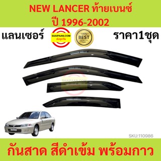 กันสาด NEW LANCER ท้ายเบนซ์  ปี 1996-2002 MITSUBISHI แลนเซอร์  พร้อมกาว กันสาดประตู คิ้วกันสาดประตู คิ้วกันสาด