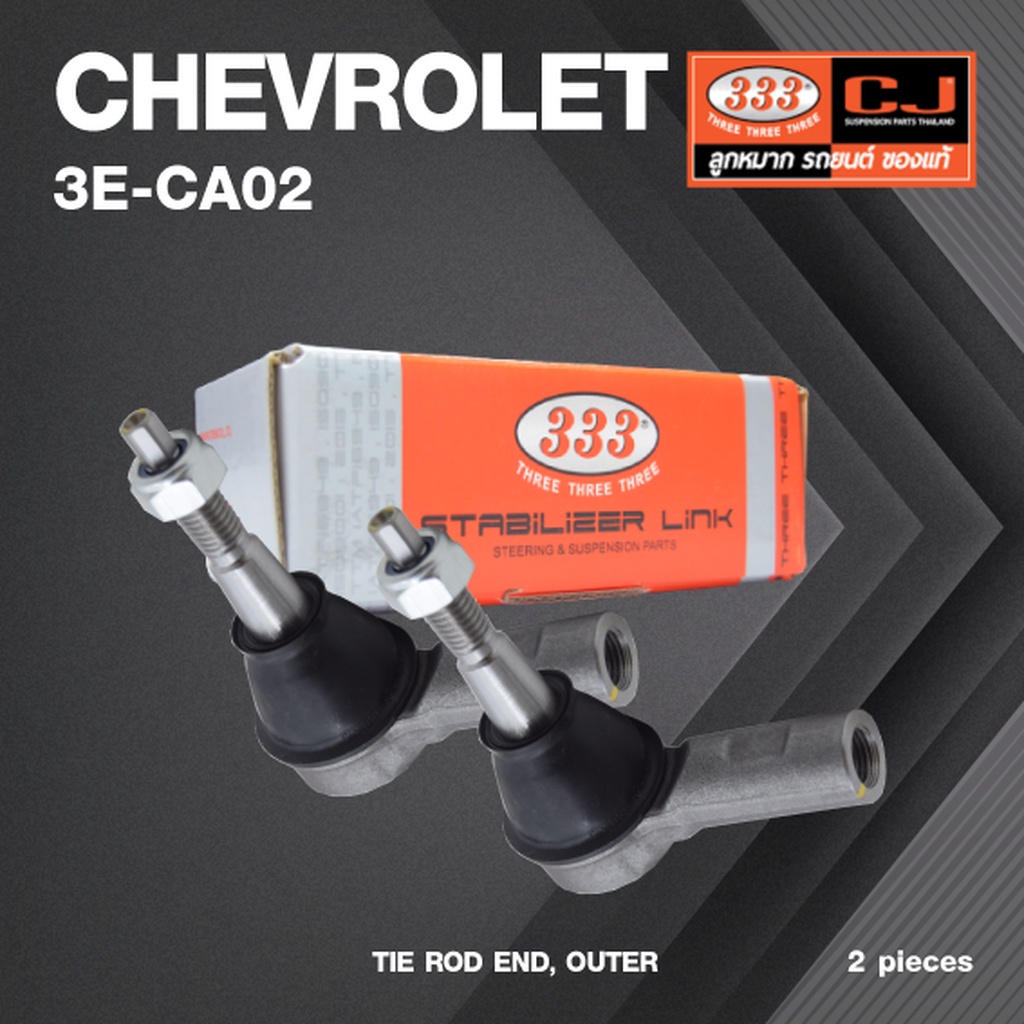 (2ตัว) ลูกหมาก คันชัก นอก CHEVROLET CAPTIVA ปี 2011-2016 / เชฟโรเลต แคปติว่า / 3E-CA02 / ยี่ห้อ 333 (1คู่ 2 ตัว) TIE ...