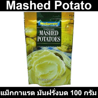 McGarrett Mashed Potato แม็กกาแรต มันฝรั่งบด 100 กรัม รหัสสินค้า 155047