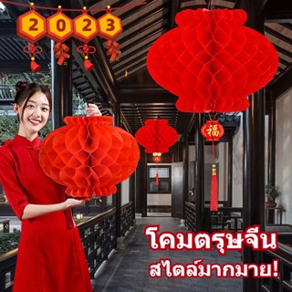 🏮2023🏮โคมไฟจีน โคมตรุษจีน โคมเต็งลั้ง โคมรังผึ้งสีแดง โคมแดง