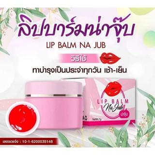 ลิปบาล์มน่าจุ๊บ*กล่องชมพู แก้ปากดำให้ชุ่มชื้น(Na Jub Lip Balm)