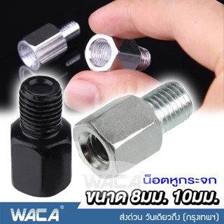 WACA น็อตต่อกระจก ขนาด 8mm,10mm เกลียวซ้าย-ขวา บูทยกกระจก น็อตอะเดปเตอร์ น็อตต่อรูกระจก แปลงกระจก  กระจกมองหลัง ^SA