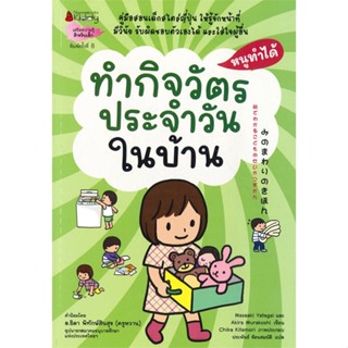 หนังสือทำกิจวัตรประจำวันในบ้าน ช.หนูทำได้(2022)#จิตวิทยา,นพ.ประเสริฐ ผลิตผลการพิมพ์,SandClock Books