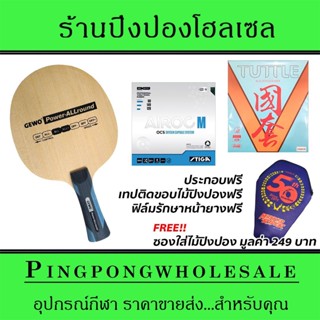 ไม้ปิงปองประกอบ Gewo Power Allround ติดยาง Stiga Airoc M และ Tuttle BeijingV Blue ประกอบฟรี พร้อมซองใส่ไม้ปิงปอง