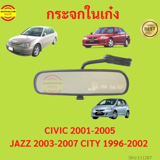 กระจกในเก๋ง CIVIC 2001-2005 JAZZ 2003-2007 CITY 1996กระจกมองหลัง ซีวิค แจ๊ส ซิตี้