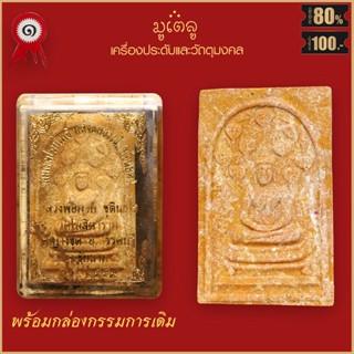 จี้พระ สมเด็จปรกโพธิ์ หลังพระแม่ธรณี (ย้อนยุค) หลวงพ่อกวย ชุตินธโร วัดโฆสิตาราม จ.ชัยนาท ปี2559 พร้อมกล่องกรรมการเดิม