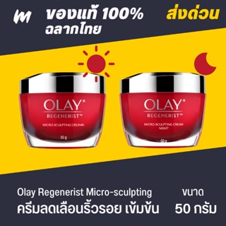 (ส่งทุกวัน) OLAY Regenerist Micro Sculpting Day Cream + Night Cream ครีมลดเลือนริ้วรอยเข้มข้น เซรั่มหน้าใส