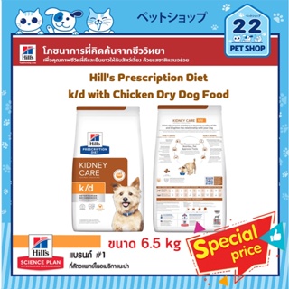 Hills Dog Prescription Diet k/d with Chicken Dry Dog Food ช่วยปกป้องการทำงานของไตของสุนัข ขนาด 6.5 kg