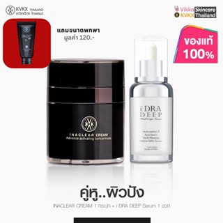 ❤️ส่งฟรี ส่งไว❤️ครีมหมอกุ้ง Inaclear Cream ลดฝ้า กระ รอยสิว + IDRA DEEP มอยส์เจอไรเซอร์เนื้อบางเบา เพื่อผิวชุ่มชื้น