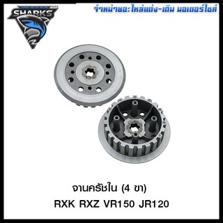 จานครัชใน (4 ขา) RXK RXZ VR150 JR120 (4105002320000)