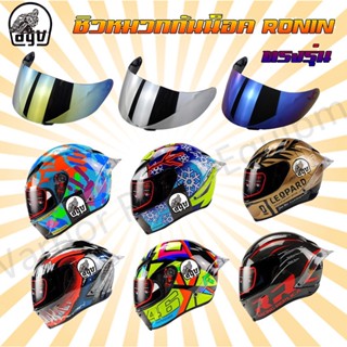 ชิว Ronin ชิวหมวกกันน็อคRonin ตรงรุ่น (ขายเเต่ชิว ไม่รวมตัวหมวก) Ronin Visor Lens