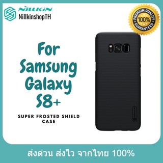 Nillkin เคส Samsung Galaxy S8+ รุ่น Super Frosted Shield