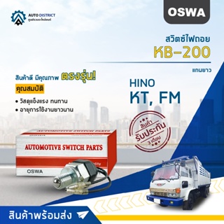 🚘OSWA สวิตซ์ไฟถอย HINO KT, FM แกนยาว (กดติด)  KB-200 จำนวน 1 ตัว🚘