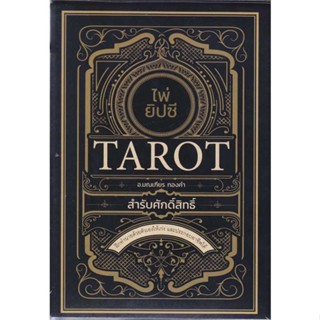 หนังสือไพ่ยิปซี Tarot สำรับศักดิ์สิทธิ์ +ไพ่ยิป#วรรณกรรมไทย,ไพวรินทร์ ขาวงาม,แพรวสำนักพิมพ์