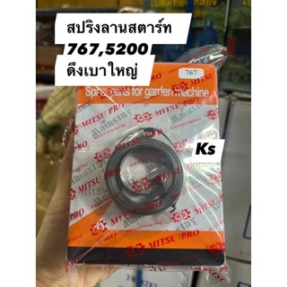 สปริงลานสตาร์ท411, 767,5200 ดึงเบาใหญ่(ราคา1ชิ้น)