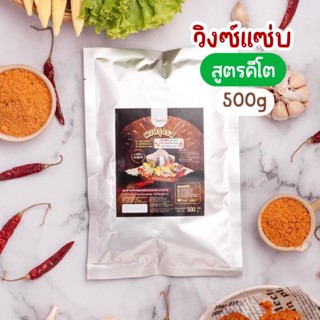 🔥ผงปรุงรสวิงซ์แซ่บ สูตรคีโต Openland 500 กรัม