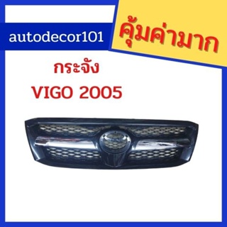 กระจังเดิม เทียมเทียบแท้ สำหรับ TOYOTA HILUX VIGO วีโก้เก่า ปี 2005 2006 2007