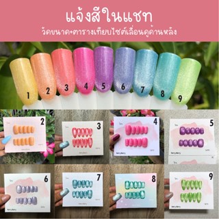 สีลูกแก้ว เลือกได้ 1 สี (แจ้งสีในแชทหรือหมายเหตุ) - 1 ชุดมี 10 เล็บ แถมกาว/ตะไบ/แผ่นแอลกอฮอล์/ไม้ดันหนัง