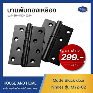 บานพับทองเหลือง รุ่น MBH-4INCH ขนาด 4x3x3 mm. สีดำ (2/P)