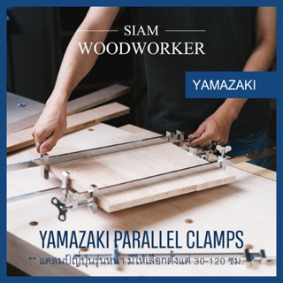 แคลมป์ญี่ปุ่น ปากกาจับชิ้นงาน Japanese Bar Clamps Hatagane Parallel Clamp_Siam Woodworker