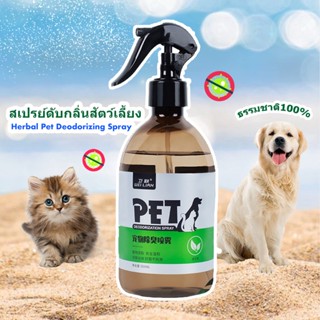 (พร้อมส่ง) สเปรย์ดับกลิ่นสัตว์เลี้ยง สเปรย์ปรับอากาศ สเปรย์ดับกลิ่นฉี่แมว ทรายแมว กรงสัตว์เลี้ยง ชุดหมา 500ml.