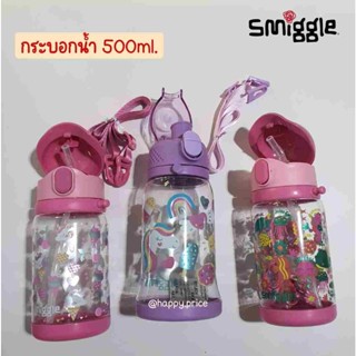 พร้อมส่ง กระบอกน้ำ SMIGGLE 500ml. หลอดเด้ง พร้อมสายสะพาย