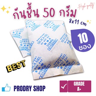 กันชื้น 50 กรัม 10-20 ซองเกรด A+(เม็ดกันชื้น,silica gel,ซิลิก้าเจล,desiccant)PRODRY 31438106123