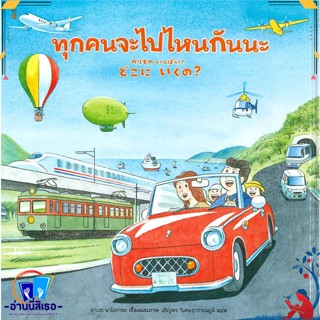 หนังสือ ทุกคนจะไปไหนกันนะ (ปกแข็ง) สนพ.SandClock Books หนังสือหนังสือเด็กน้อย หนังสือภาพ/นิทาน