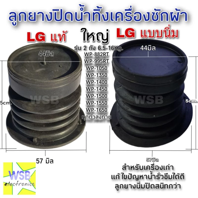 ลูกยางปิดน้ำทิ้ง LG ใหญ่ นิ่มกว่าใส่ง่าย (หัวแบน) แอลจี 44 มิล 57 มิล WP-1050,1350,1400,1450,1500,1550,1650