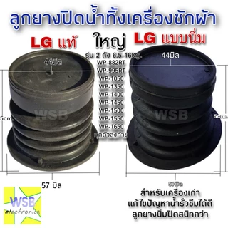 ลูกยางปิดน้ำทิ้ง LG ใหญ่ นิ่มกว่าใส่ง่าย (หัวแบน) แอลจี 44 มิล 57 มิล WP-1050,1350,1400,1450,1500,1550,1650