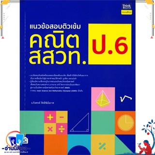 หนังสือ แนวข้อสอบติวเข้มคณิต สสวท. ป.6 สนพ.Think Beyond หนังสือคู่มือเรียน หนังสือเตรียมสอบ