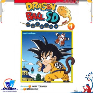 หนังสือ DRAGONBALL SD ล.4 สนพ.NED หนังสือการ์ตูน MG