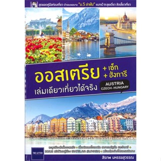 หนังสือ ออสเตรีย+เช็ก+ฮังการี เล่มเดียวเที่ยวฯ#สิรภพ มหรรฆสุวรรณ,คู่มือนักเดินทาง,The Letter Pub.