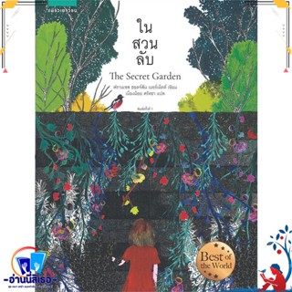 หนังสือ ในสวนลับ (ฉบับปกอ่อน) สนพ.แพรวเยาวชน หนังสือวรรณกรรมเยาวชนแปล วรรณกรรมเยาวชนแปล