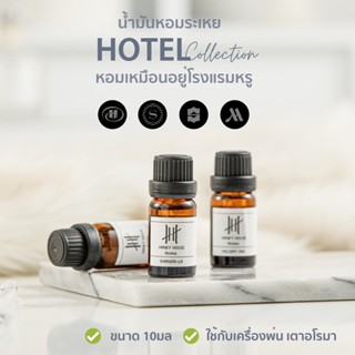 🏆กลิ่นโรงแรมหรู🏆 น้ำมันหอมระเหย 10ml Hanky House น้ำหอมอโรม่า Perfume Aroma Essential น้ำมันหอม ARO_O10_Hotel