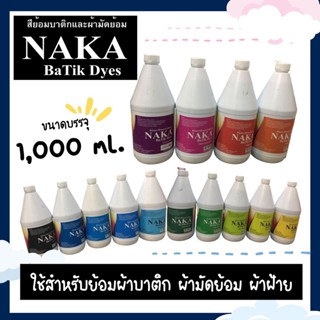 (ขวดใหญ่) สีย้อมบาติกและผ้ามัดย้อม 1000 ml. NAKA BaTik Dyes สีสวย สีสด