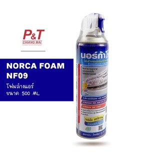 โฟมล้างแอร์ NORCA FOAM ขนาด 500ml. นอร์ก้าโฟมล้างแผงคอยล์เย็นแอร์ **ราคาต่อขวด [อุปกรณ์เครื่องมือช่าง]