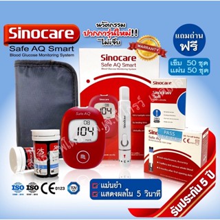 ประกันเครื่อง+ของแถมเครื่องวัดน้ำตาลในเลือดรุ่นAQ Smart sinocare Safe