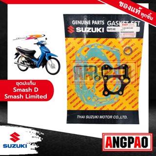 ชุดปะเก็น SMASH REVO แท้ศูนย์ (SUZUKI SMASH 110 REVO/ซูซูกิ สแมช เรฟโว / GASKET SET) 11400-09810-000