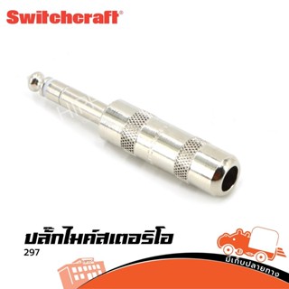 ปลั๊กไมค์สเตอริโอ Switchcraft รุ่น 297 ราคาถูก ของเเท้100% (ใบกำกับภาษีทักเเชทได้เลยค่ะ) ฮิปโป ออดิโอ Hippo Audio