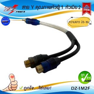 สาย Y RCA ยี่ห้อ DZ POWER รุ่น DZ-1M2F แปลงเพิ่มสัญญาณออก อะแดปเตอร์เชื่อมต่อ Y RCA สายสัญญาณเสียงสเตอริโอ หัวผู้ 1เมีย2