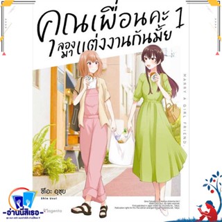 หนังสือ คุณเพื่อนคะ ลองมาแต่งงานกันมั้ย 1 (Mg) สนพ.PHOENIX Magenta หนังสือนิยายวาย,ยูริ การ์ตูนYaoi,Yuri