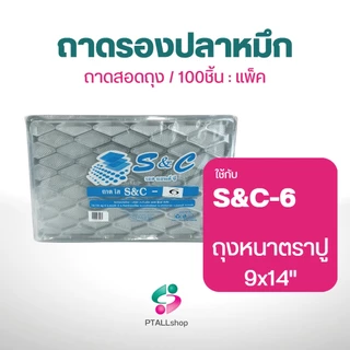 ถาดรองปลาหมึกS&C ถาดสอดถุง 100 ใบ/ 1 แพ็ค