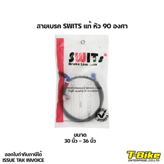 สายเบรค SWIT แท้ หัว 90 องศา