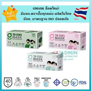 💥ถูกสุด💥3D Maskหน้ากากอนามัยทรงเกาหลี ผลิตในไทย มีอย.ปลอดภัย หนา 3ชั้น -  1 กล่องบรรจุ 40 ชิ้น