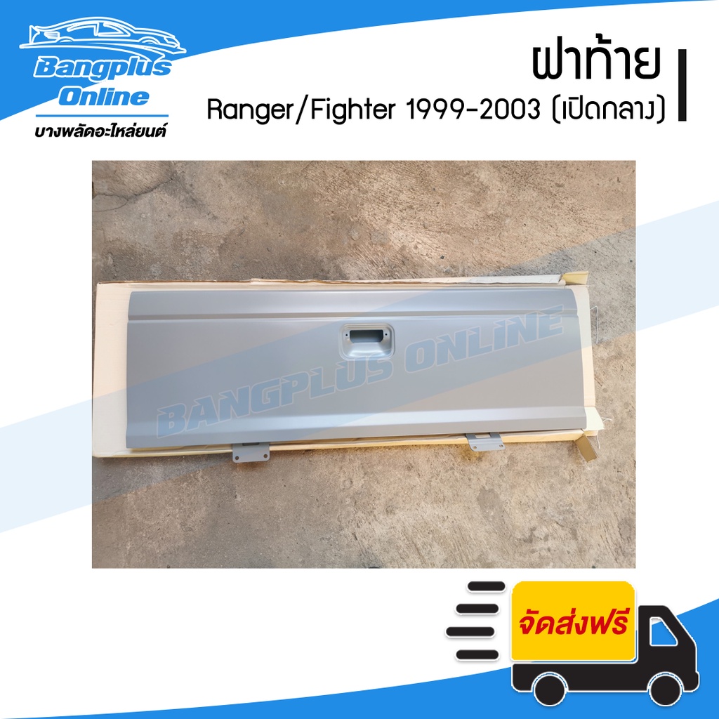 ฝาท้าย/ฝาท้ายกระบะ Ford Ranger/Mazda Fighter 1999/2000/2001/2002/2003/2004/2005 (เปิดกลาง) - BangplusOnline