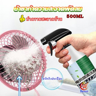 Zeeva สเปรย์ล้างพัดลม ทำความสะอาดพัดลม น้ำยาฉีดพัดลม  Electric fan cleaner